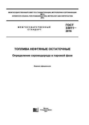 GOST 33911-2016