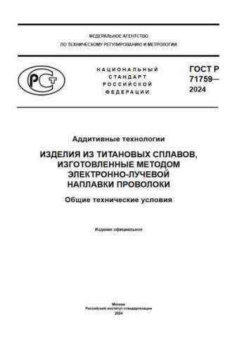 GOST R 71759-2024
