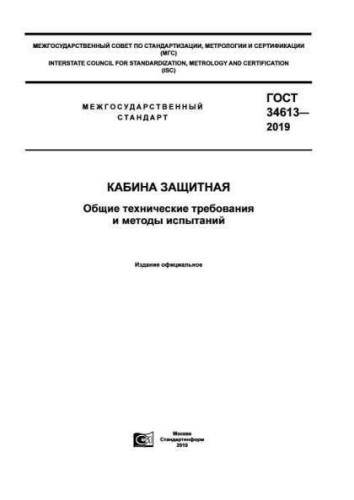 GOST 34613-2019