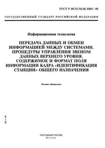 GOST R ISO/IEC 8885-98