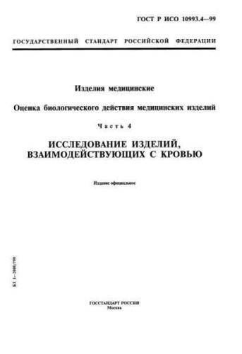 GOST R ISO 10993.4-99