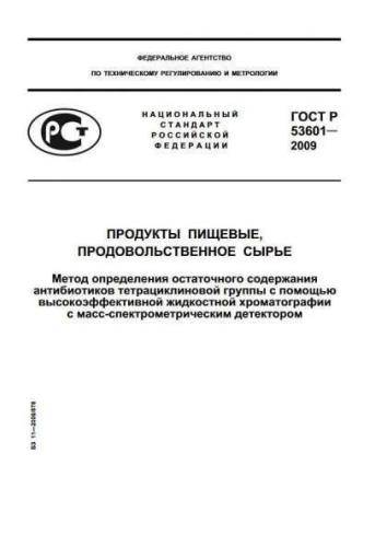 GOST R 53601-2009