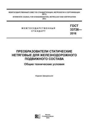 GOST 33726-2016
