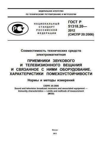 GOST R 51318.20-2012