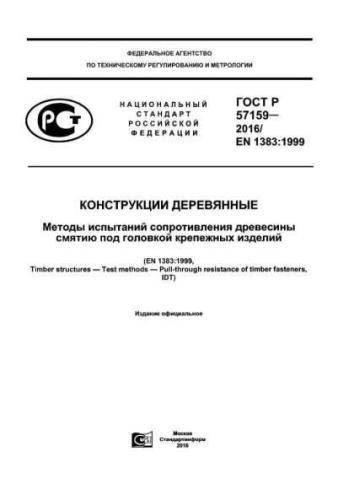 GOST R 57159-2016
