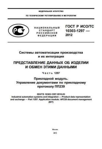 GOST R ISO/TS 10303-1297-2012