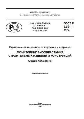GOST R 9.921-2024