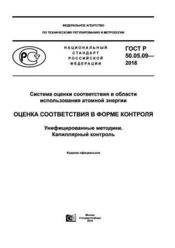GOST R 50.05.09-2018