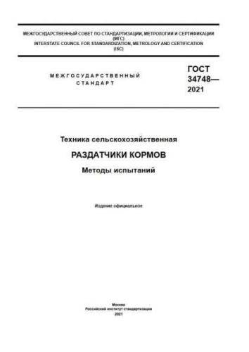 GOST 34748-2021