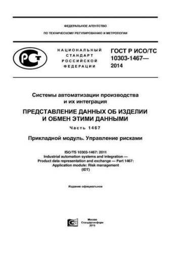 GOST R ISO/TS 10303-1467-2014
