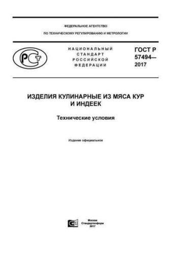 GOST R 57494-2017