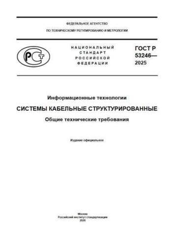 GOST R 53246-2025