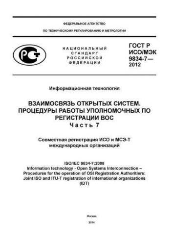 GOST R ISO/IEC 9834-7-2012