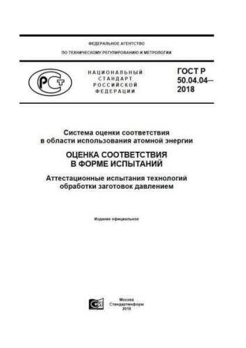 GOST R 50.04.04-2018