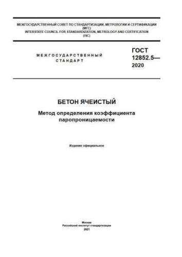 GOST 12852.5-2020