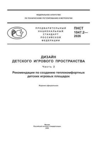 PNST 1047.2-2026