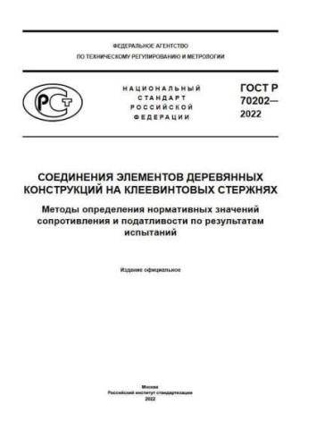 GOST R 70202-2022