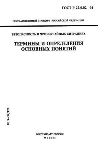 GOST R 22.0.02-94