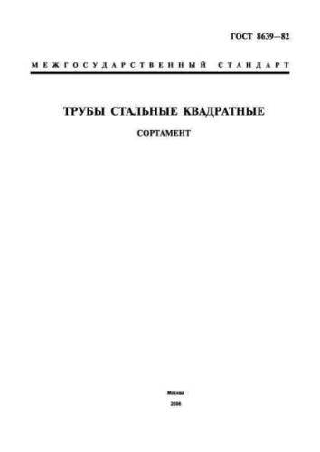 GOST 8639-82