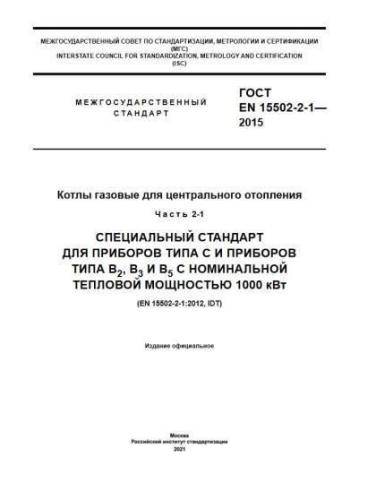 ГОСТ EN 15502-2-1-2015