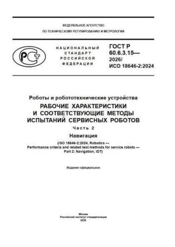 GOST R 60.6.3.15-2026