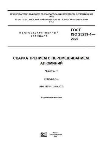 GOST ISO 25239-1-2020