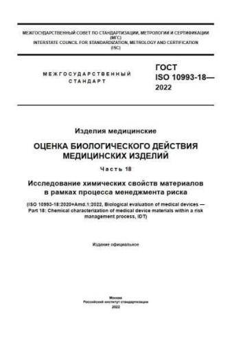 GOST ISO 10993-18-2022