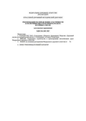 ODM 218.2.001-2007