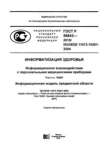 GOST R 56843-2015