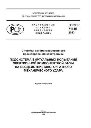GOST R 71135-2023