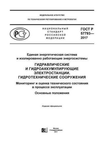 GOST R 57793-2017