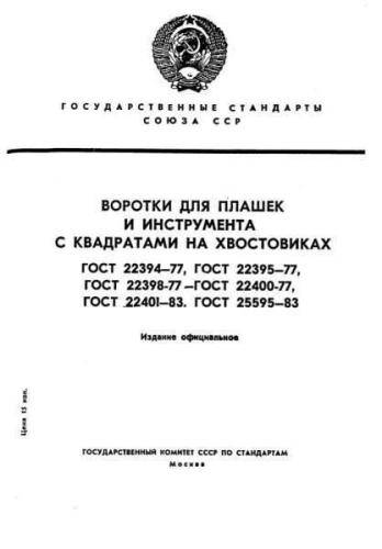 GOST 22401-83
