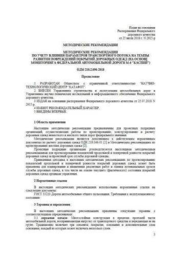 ODM 218.2.096-2018