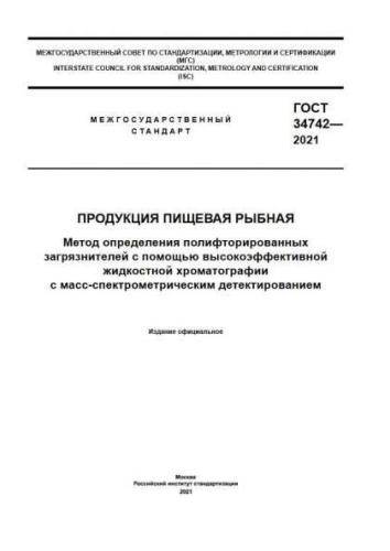 GOST 34742-2021