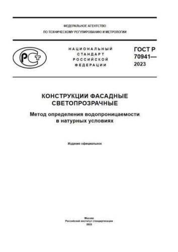 GOST R 70941-2023