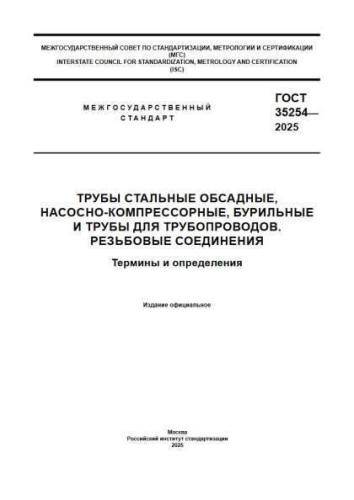 GOST 35254-2025