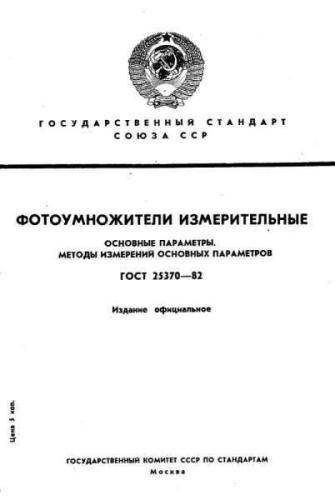 GOST 25370-82