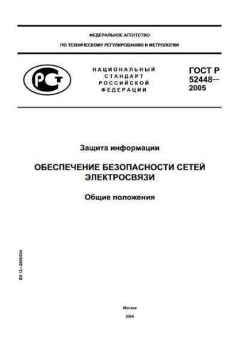GOST R 52448-2005
