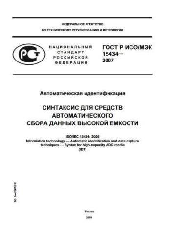 GOST R ISO/IEC 15434-2007