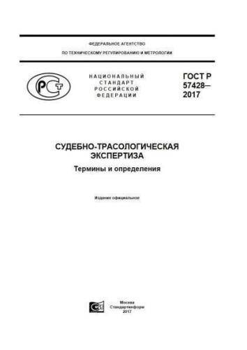 GOST R 57428-2017
