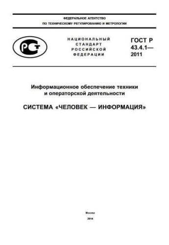 GOST R 43.4.1-2011