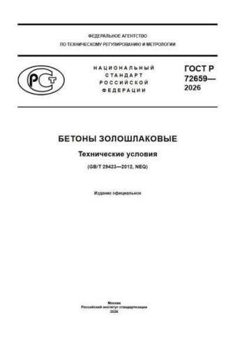 GOST R 72659-2026