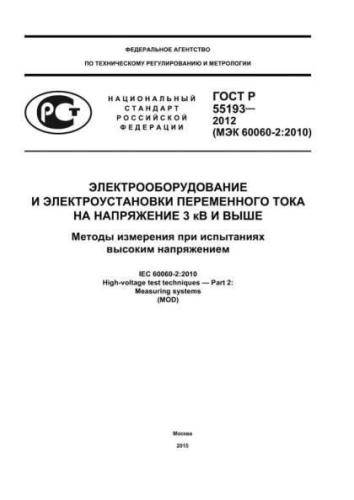 GOST R 55193-2012