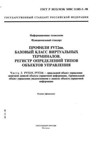 GOST R ISO/IEC MFS 11185-3-98