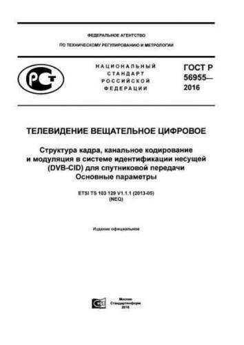 GOST R 56955-2016