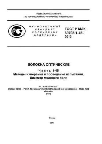 GOST R IEC 60793-1-45-2013