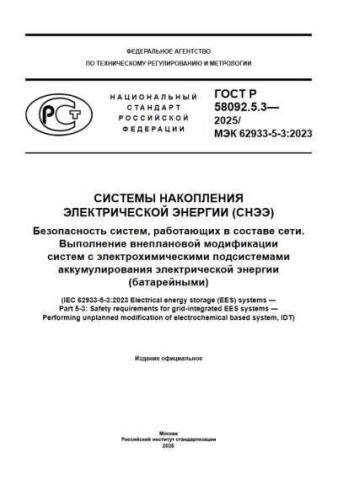 GOST R 58092.5.3-2025