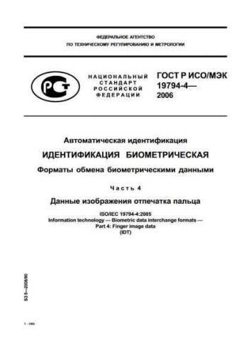 GOST R ISO/IEC 19794-4-2006