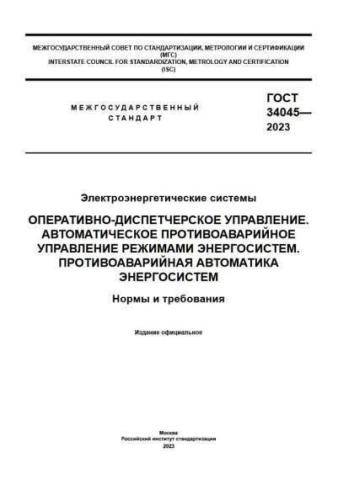 GOST 34045-2023