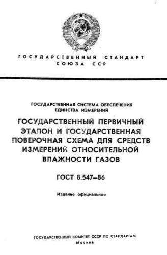 GOST 8.547-86